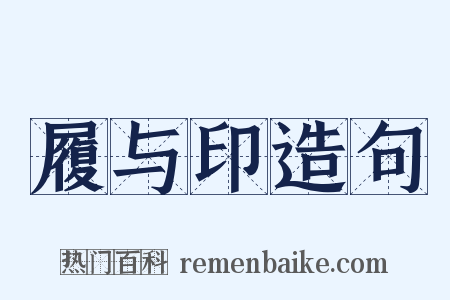 履与印造句是什么意思的图片